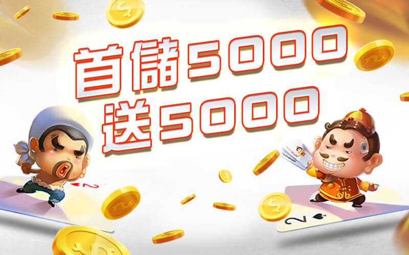 皇家娛樂城-首儲5000送5000